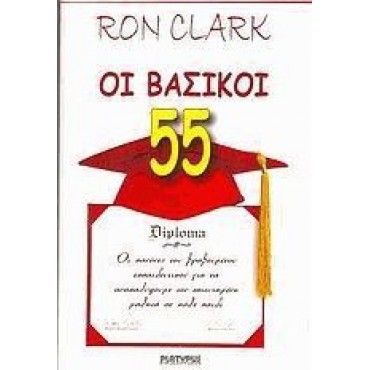 Οι βασικοί 55, Οι κανόνες 